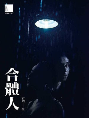 cover image of 合體人